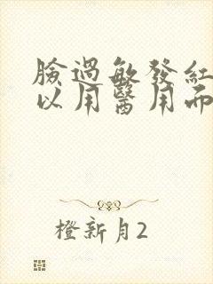 脸过敏发红痒可以用医用面膜不