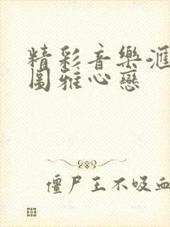 精彩音乐汇乌兰图雅心恋