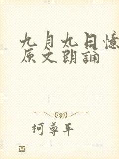 九月九日忆古诗原文朗诵