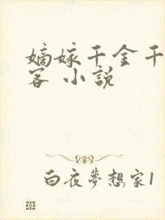 嫡嫁千金千山茶客 小说