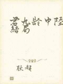 君九龄中陆云旗结局