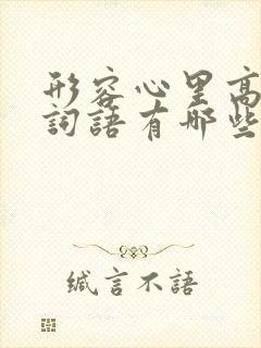 形容心里高兴的词语有哪些