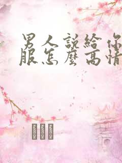 男人说给你买衣服怎么高情商回答