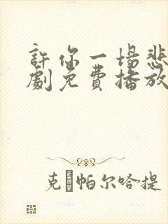 许你一场悲欢短剧免费播放