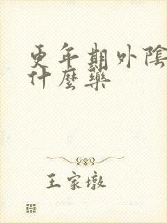 更年期外阴痒吃什么药