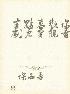 有点喜欢你电视剧免费观看