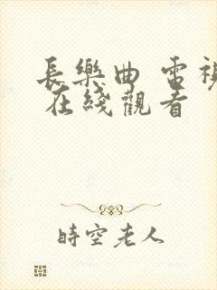 长乐曲 电视剧 在线观看