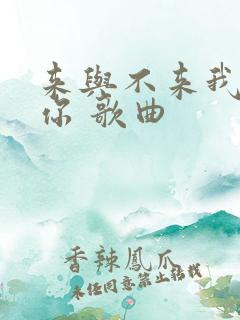 来与不来我都等你 歌曲