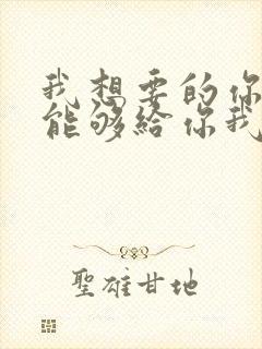 我想要的你却不能够给你我全部歌词