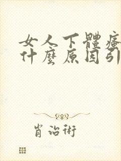 女人下体瘙痒是什么原因引起的