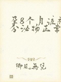 孕8个月流褐色分泌物正常吗