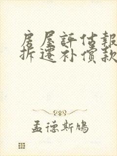 房屋评估报告 拆迁补偿款