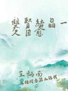 双肾结晶一般多久自愈