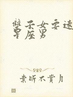 双子女要远离的星座男