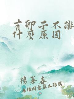 有卵子不排卵是什么原因