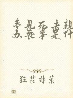 梦见死去亲人又办丧事是什么意思