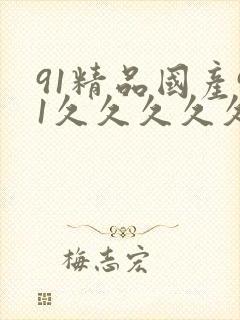 91精品国产91久久久久久国产三级