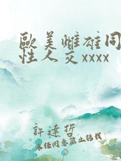 欧美雌雄同体双性人交xxxx