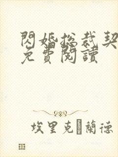 闪婚总裁契约妻免费阅读