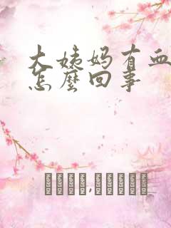 大姨妈有血疙瘩怎么回事