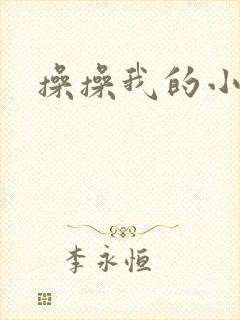 操操我的小逼逼