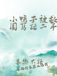 小鸭子被救了看图写话二年级