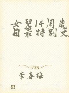 女儿14周岁生日最特别文案