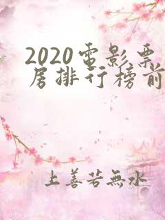 2020电影票房排行榜前十名