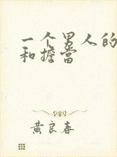 一个男人的责任和担当