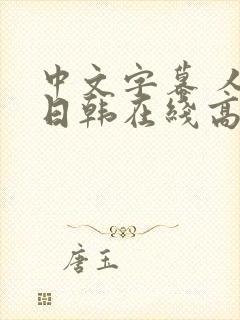 中文字幕 人妻日韩在线高清