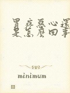 胃疼恶心还打嗝是怎么回事