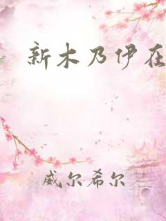 新木乃伊在线