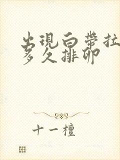 出现白带拉丝后多久排卵