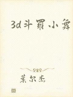 3d斗罗小舞