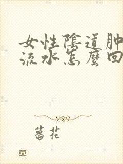 女性阴道肿痛 流水怎么回事