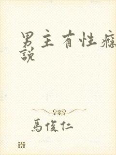 男主有性瘾h小说