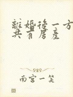 离婚后一方欠债共有房产