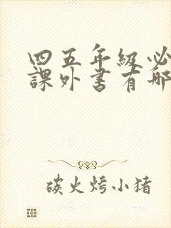 四五年级必读的课外书有哪些