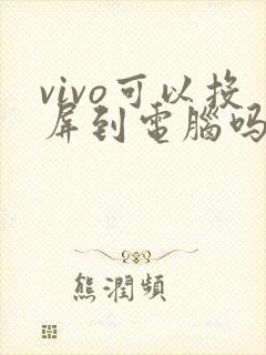 vivo可以投屏到电脑吗