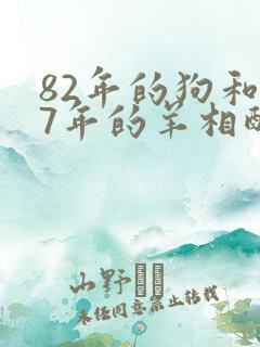 82年的狗和67年的羊相配吗