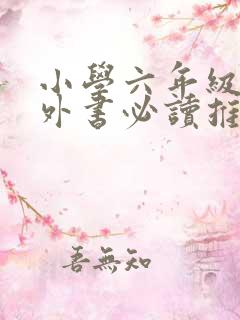 小学六年级的课外书必读推荐