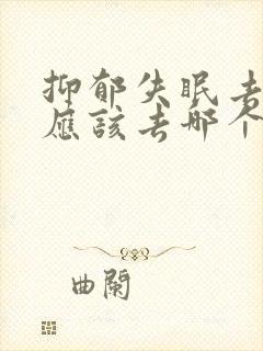 抑郁失眠去医院应该去哪个科