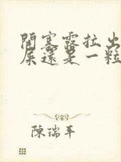 开塞露拉出来的屎还是一粒一粒的