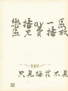 乐播av一区二区免费播放