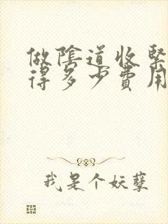 做阴道收紧手术得多少费用