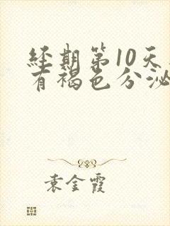 经期第10天还有褐色分泌物是怎么了