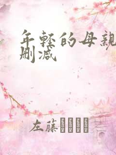 年轻的母亲6未删减