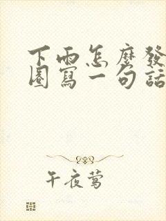 下雨怎么发朋友圈写一句话