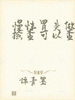 慢性胃炎做什么检查可以查出来