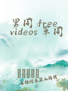 男同 freevideos 军同